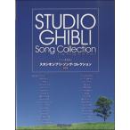  фортепьяно .. язык . Studio Ghibli *song* коллекция сохранение версия |( Ghibli * Disney фортепианная пьеса сборник |4560378568886)