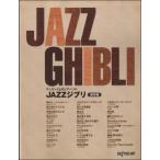  one разряд сверху. P Solo JAZZ Ghibli сохранение версия |( Ghibli * Disney фортепианная пьеса сборник |4560378569111)