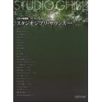  one разряд сверху. фортепьяно Solo Studio Ghibli saunz сохранение версия CD+ музыкальное сопровождение сборник |( Ghibli * Disney фортепианная пьеса сборник |4560378569791)