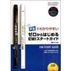 写真でわかりやすい　ゼロからはじめる　ＥＷＩスタートガイド（その他管楽器曲集 ／4560395464833)