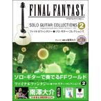 ファイナルファンタジー ソロギターコレクションズ Vol.2(模範演奏CD付)／(アコースティックG曲集 ／4562282993266)