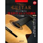 ＴＡＢ譜付スコア　ギターで奏でる／珠玉のクラシック名曲集　模範演奏ＣＤ付（ギター弾語・ソロ・オムニバス ／4562282994676)