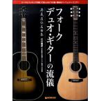 奥義直伝名曲集　フォーク・デュオ・ギターの流儀〜アコギ２本で弾くＴＡＢ譜付パーフェクト・スコア（ギター弾語・ソロ・オムニバス ／45622829949