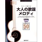 TAB譜付スコア ギターで奏でる／大人の歌謡メロディ50[模範演奏CDツインパック]／(アコースティックG曲集 ／4562282995154)