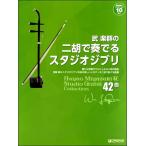 武楽群の 二胡で奏でる・スタジオジブリ全42曲／(その他弦楽器 曲集 ／4562282995253)