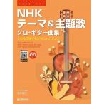 ＴＡＢ譜付スコア　ＮＨＫテーマ＆主題歌／ソロ・ギター曲集［模範演奏ＣＤ付］演奏動画全曲試聴（ギター弾語・ソロ・オムニバス ／4562282995895