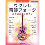  укулеле | юность вилка ~ тот примерно. мелодия .. исполнение CD есть ( укулеле учебник * сборник |4562282996007)