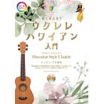  начинающий z* гид начнем! укулеле * Hawaiian (.. исполнение CD есть ) [ все цвет ]( укулеле учебник * сборник |4562282997295)