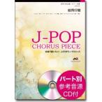 【返品不可】 J-POPコーラスピース 混声3部／ピアノ伴奏 紙飛行機／コブクロ [参考音源CD付]