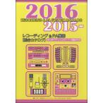 2015-2016 レコーディング&amp;PA機器 [総合カタログ]／(DTM関連教本・曲集 ／4571184540546)