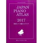 JAPAN PIANO ATLAS 2017 国産ピアノ総合カタログ／(評論・エッセイ・読み物 ／4571184540652)