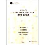 RL-067 Louis e альт блок-флейта Duo sonata no. 5 номер менять ro длина style |( блок-флейта ансамбль |4571325247792)