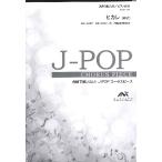 J−POPコーラスピース 混声3部合唱(ソプラノ・アルト・男声)/ピアノ伴奏 ヒカレ ゆず(合唱曲集 混声 /4580094466693)
