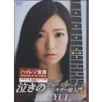 DVD398『ゼッタイ泣ける！泣きのブルース・ロック・ギター超入門』／(DVD／ビデオ(クラシック系管弦含む) ／4580154603983)