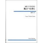 金管バンドのための 風立つときに／(金管アンサンブル ／4582336326673)