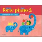 forte piano ふぉるてぴあの 2／(P教本国内メソッド ／4582394252815)