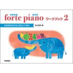 forte piano ふぉるてぴあの ワークブック 2／(P教本副教材ドリル・ワーク・リズム・ソルフェージュ ／4582394252853)