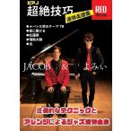 ピアノ連弾上級 Jacob Koller×よみぃ 超絶技巧連弾楽譜集 Red Version 圧倒的なテクニックとアレンジによるジャズ連弾曲集/(ジ