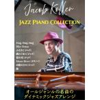  фортепьяно Solo высокий класс JACOB KOLLER/JAZZ PIANO COLLECTION( Jazz фортепианная пьеса сборник |4589466290270)