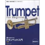 超・初心者のための　トランペット入門　新版（トランペット教本 ／4589496590012)