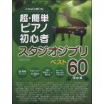  это если ... супер * простой фортепьяно начинающий Studio Ghibli лучший 60 сохранение версия |( Ghibli * Disney фортепианная пьеса сборник |4589496590098)