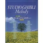 CD+ музыкальное сопровождение сборник .... фортепьяно * Solo Studio Ghibli * мелодия - сохранение версия |( Ghibli * Disney фортепианная пьеса сборник |4589496590227)