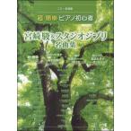 CD+ музыкальное сопровождение сборник супер * простой фортепьяно начинающий Miyazaki .& Studio Ghibli |(P сборник ( аниме ) |4589496590333)