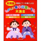 簡易ピアノ伴奏による　実用版　たのしい年中行事のうた大集合（Ｐ曲集（子供のＰ・併用曲集・名曲集含む ／4589496590456)