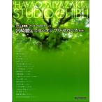 CD+ музыкальное сопровождение сборник one разряд сверху. фортепьяно * Solo Miyazaki .& Studio Ghibli *saunz сохранение версия |( Ghibli * Disney фортепианная пьеса сборник |4589496590593)