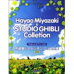 ya... фортепьяно * Solo Miyazaki .& Studio Ghibli большой полное собрание сочинений сохранение версия |( Ghibli * Disney фортепианная пьеса сборник |4589496590630)