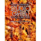 фортепьяно .. язык . Miyazaki .& Studio Ghibli *song* коллекция сохранение версия |( Ghibli * Disney фортепианная пьеса сборник |4589496590890)