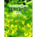  one разряд сверху. фортепьяно * Solo Piaa ni -тактный ... хочет! Studio Ghibli шедевр сборник |( Ghibli * Disney фортепианная пьеса сборник |4589496591187)