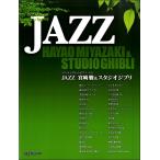  one разряд сверху. фортепьяно * Solo JAZZ Miyazaki .& Studio Ghibli |( Ghibli * Disney фортепианная пьеса сборник |4589496591422)