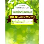 CD+ музыкальное сопровождение сборник { - style ... фортепьяно * Solo } это искривление ... хочет! Miyazaki .& Studio Ghibli |( Ghibli * Disney фортепианная пьеса сборник |4589496591576)