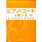 例題曲付きでわかる！ピアノ・コードの使い方　新版／（ジャズピアノ教本（コード含む） ／4589496591668)