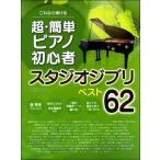  это если ... супер * простой фортепьяно начинающий Studio Ghibli лучший 62|( Ghibli * Disney фортепианная пьеса сборник |4589496591880)