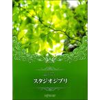 CD+ музыкальное сопровождение сборник высокий класс фортепьяно *saunz Studio Ghibli |( Ghibli * Disney фортепианная пьеса сборник |4589496593020)