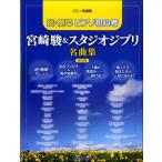 CD＋楽譜集 超・簡単ピアノ初心者 宮崎駿＆スタジオジブリ名曲集 保存版／(ジブリ・ディズニー ピアノ曲集 ／4589496593129)