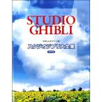 ya... фортепьяно * Solo Studio Ghibli большой полное собрание сочинений сохранение версия |( Ghibli * Disney фортепианная пьеса сборник |4589496593402)