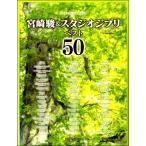  one разряд сверху. фортепьяно * Solo Miyazaki .& Studio Ghibli лучший 50( Ghibli * Disney фортепианная пьеса сборник |4589496593433)