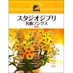 ya... фортепьяно .. язык . Studio Ghibli шедевр songs сохранение версия |( Ghibli * Disney фортепианная пьеса сборник |4589496593754)
