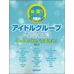 超・楽らくピアノ・ソロ　アイドルグループ ベスト曲集 「Ａ・ＲＡ・ＳＨＩ ／ふるさと」 保存版（ポピュラーＰ曲集アーティスト別（国内外 ／458949