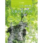 CD＋楽譜集 超・簡単ピアノ初心者 スタジオジブリ 決定版／(ジブリ・ディズニー ピアノ曲集 ／4589496595246)