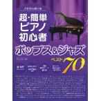  это если ... супер * простой фортепьяно начинающий поп-музыка & Jazz лучший 70( Jazz фортепианная пьеса сборник |4589496595529)