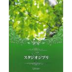 CD+ музыкальное сопровождение сборник высокий класс фортепьяно *saunz Studio Ghibli решение версия ( Ghibli * Disney фортепианная пьеса сборник |4589496595628)