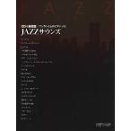 CD+ музыкальное сопровождение сборник { one разряд сверху. фортепьяно * Solo } JAZZsaunz( Jazz фортепианная пьеса сборник |4589496595727)