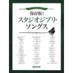  фортепьяно .. язык . сохранение версия! Studio Ghibli *songs( Ghibli * Disney фортепианная пьеса сборник |4589496595970)