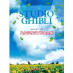 ya... фортепьяно * Solo Studio Ghibli большой полное собрание сочинений |( Ghibli * Disney фортепианная пьеса сборник |4589496596717)