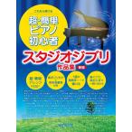 これなら弾ける　超・簡単ピアノ初心者　スタジオジブリ作品集　新版（ジブリ・ディズニー　ピアノ曲集 ／4589496598209)
