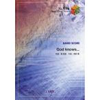 (楽譜) God knows…／涼宮ハルヒ (C.V.平野綾) (バンドスコアピース BP896)